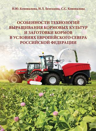 Н. Ю. Коновалова. Особенности технологий выращивания кормовых культур и заготовки кормов в условиях Европейского Севера Российской Федерации