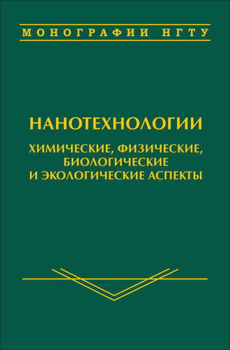 . Нанотехнологии. Химические, физические, биологические и экологические аспекты
