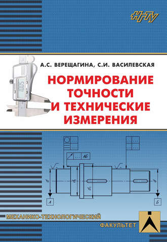 А. С. Верещагина. Нормирование точности и технические измерения