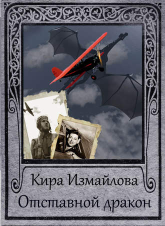 . Отставной дракон