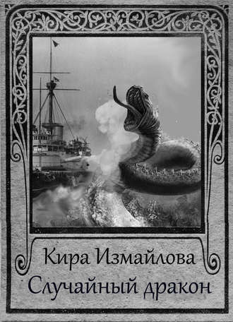 . Случайный дракон