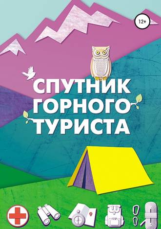 . Спутник горного туриста