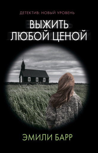 . Выжить любой ценой