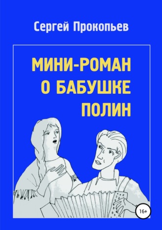 Сергей Прокопьев. Мини-роман о бабушке Полин