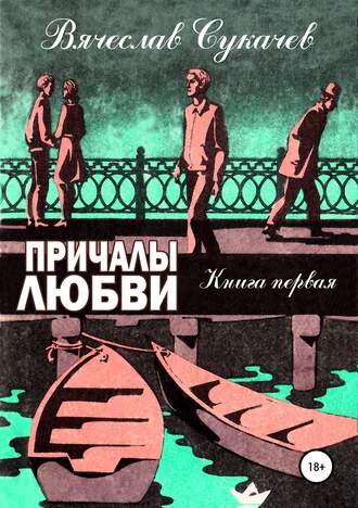 . Причалы любви. Книга первая