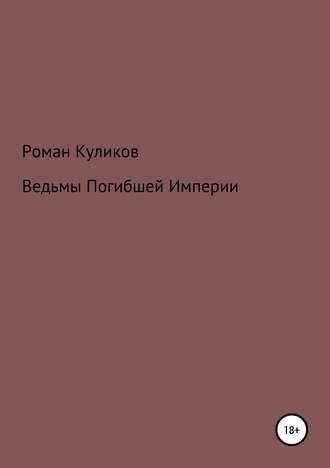. Ведьмы Погибшей Империи