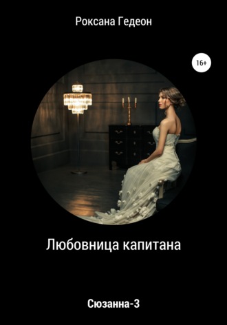 . Любовница капитана