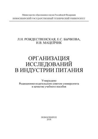 . Организация исследований в индустрии питания