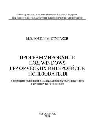 М. Э. Рояк. Программирование под Windows графических интерфейсов пользователя
