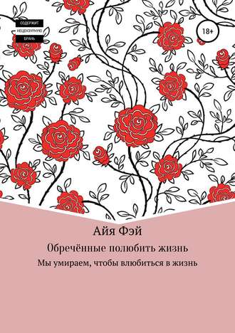 Айя Фэй. Обречённые полюбить жизнь