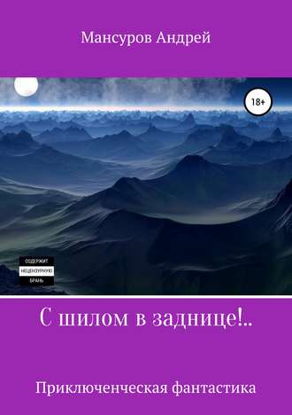 . С шилом в заднице!..