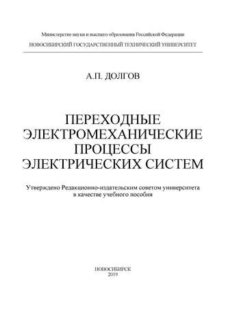 . Переходные электромеханические процессы электрических систем