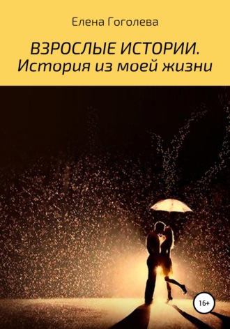 . Взрослые истории. История из моей жизни