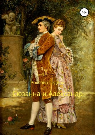 . Сюзанна и Александр