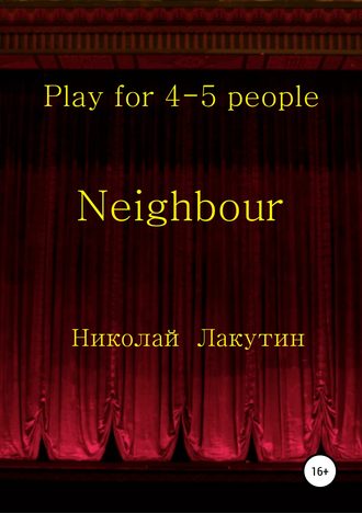 Николай Лакутин. Neighbour