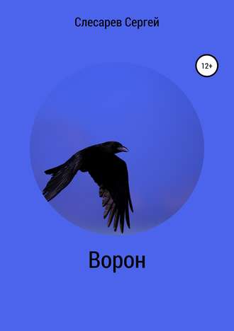 Сергей Слесарев. Ворон
