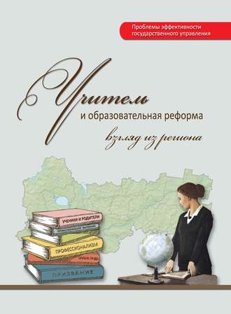 . Учитель и образовательная реформа: взгляд из региона