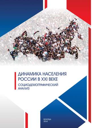 . Динамика населения России в XXI веке. Социодемографический анализ