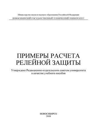 . Примеры расчета релейной защиты