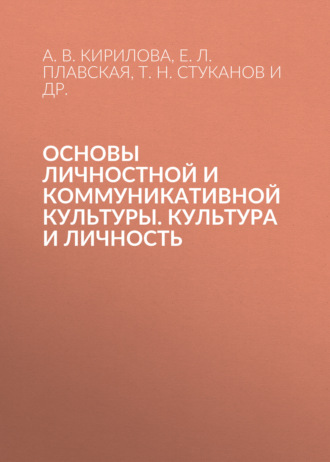 . Основы личностной и коммуникативной культуры. Культура и личность