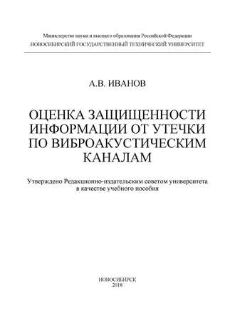 . Оценка защищенности информации от утечки по виброакустическим каналам