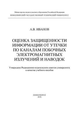 . Оценка защищенности информации от утечки по каналам побочных электромагнитных излучений и наводок