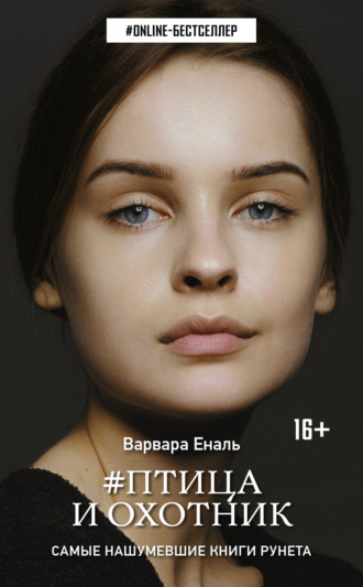 . Птица и охотник