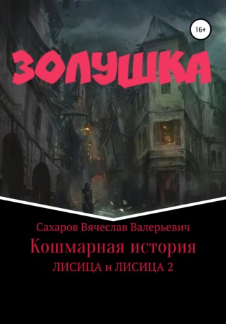 . Золушка. Кошмарная история