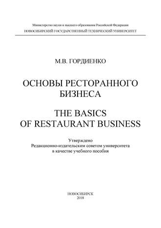 . Основы ресторанного бизнеса. The basics of restaurant business