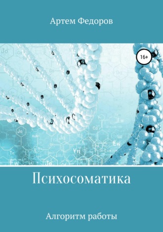 . Психосоматика. Алгоритмы работы