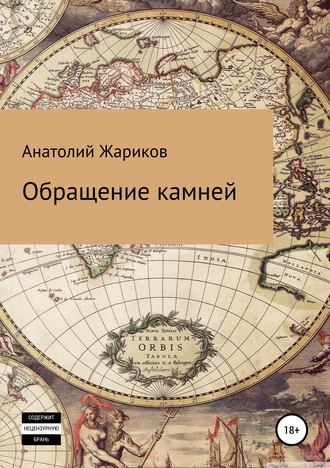 Анатолий Фёдорович Жариков. Обращение камней