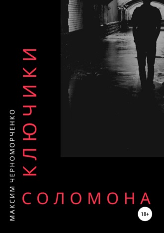 . Ключики Соломона