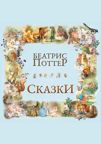 . Сказки Беатрис Поттер