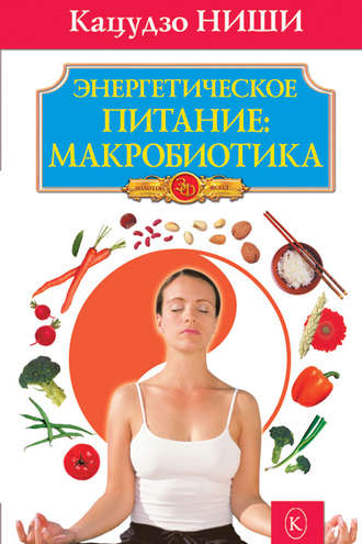 . Энергетическое питание: макробиотика