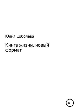 Юлия Соболева. Книга жизни, новый формат