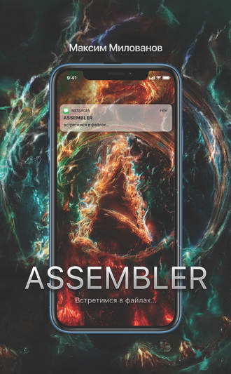 . Assembler, или Встретимся в файлах…