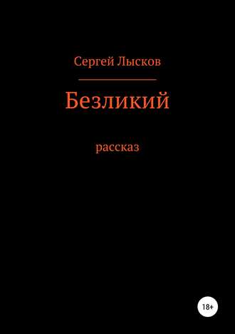 . Безликий