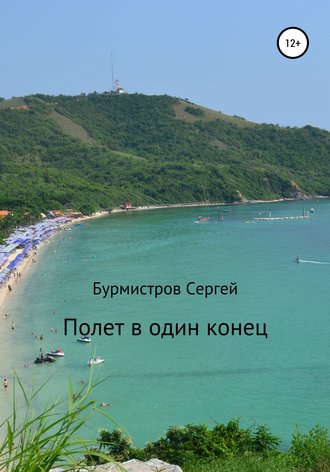 Сергей Васильевич Бурмистров. Полет в один конец