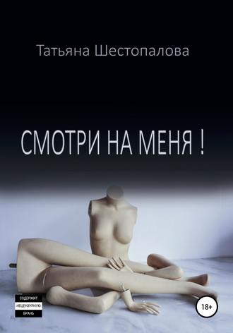 . Смотри на меня