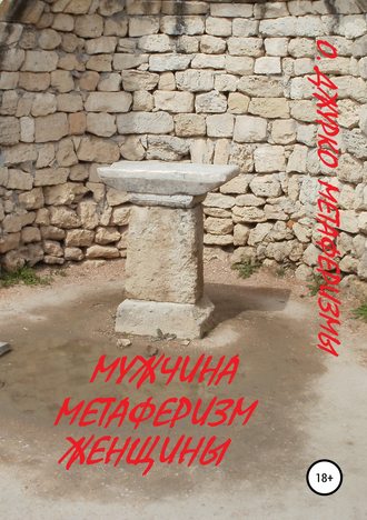 . Мужчина – метаферизм женщины. Метаферизмы