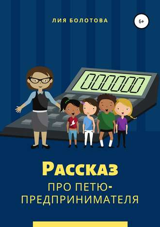 Лия Наильевна Болотова. Рассказ про Петю-предпринимателя