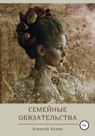 . Семейные обязательства