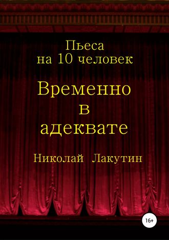 Николай Лакутин. Временно в адеквате