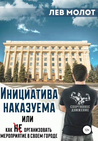 Лев Молот. Инициатива наказуема, или Как (не) организовать мероприятие в своем городе