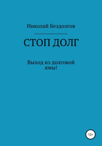 Николай Геннадьевич Бездолгов. Стоп долг
