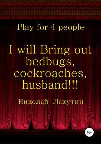 Николай Лакутин. I will Bring out bedbugs, cockroaches, husband!!! Play for 4 people