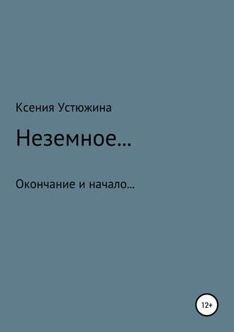 Ксения Валерьевна Устюжина. Неземное…