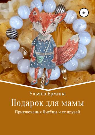 . Подарок для мамы