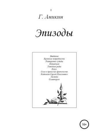 . Эпизоды