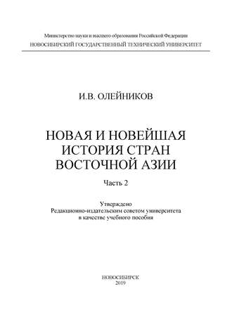 . Новая и новейшая история стран Восточной Азии. Часть 2